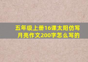 五年级上册16课太阳仿写月亮作文200字怎么写的