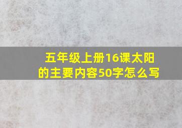 五年级上册16课太阳的主要内容50字怎么写