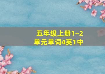 五年级上册1~2单元单词4英1中