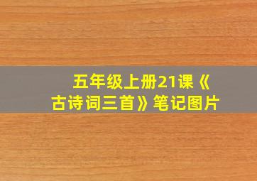 五年级上册21课《古诗词三首》笔记图片