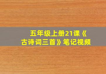 五年级上册21课《古诗词三首》笔记视频