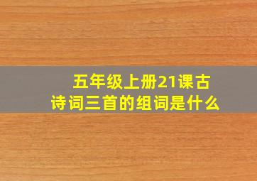 五年级上册21课古诗词三首的组词是什么