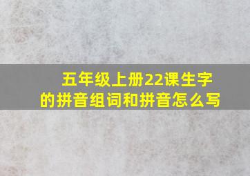 五年级上册22课生字的拼音组词和拼音怎么写