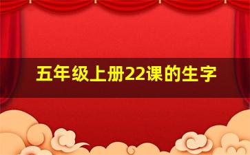 五年级上册22课的生字