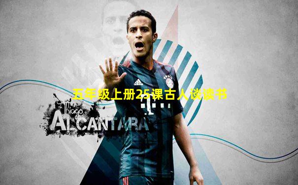 五年级上册25课古人谈读书