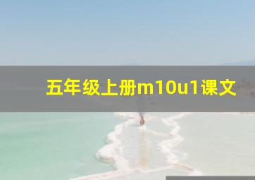 五年级上册m10u1课文