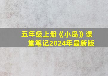 五年级上册《小岛》课堂笔记2024年最新版