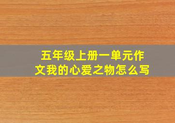 五年级上册一单元作文我的心爱之物怎么写