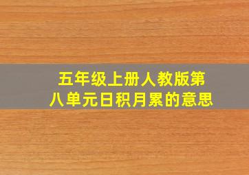 五年级上册人教版第八单元日积月累的意思