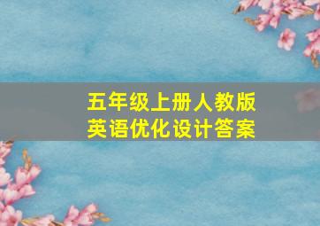 五年级上册人教版英语优化设计答案