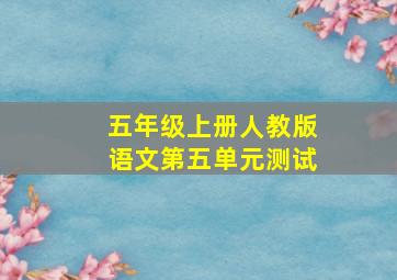 五年级上册人教版语文第五单元测试