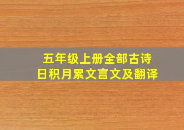 五年级上册全部古诗日积月累文言文及翻译