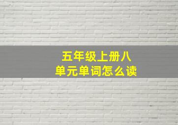 五年级上册八单元单词怎么读