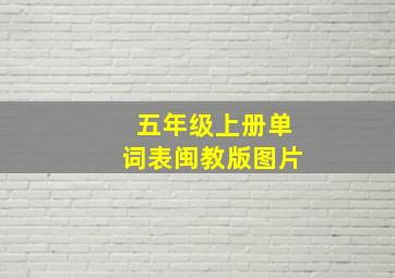 五年级上册单词表闽教版图片