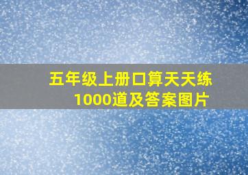 五年级上册口算天天练1000道及答案图片