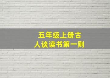 五年级上册古人谈读书第一则