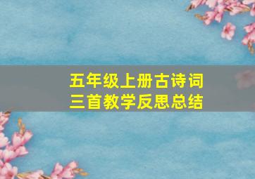 五年级上册古诗词三首教学反思总结