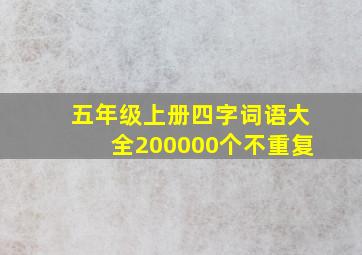 五年级上册四字词语大全200000个不重复