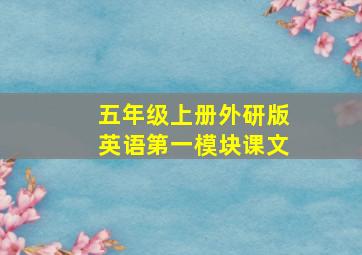 五年级上册外研版英语第一模块课文