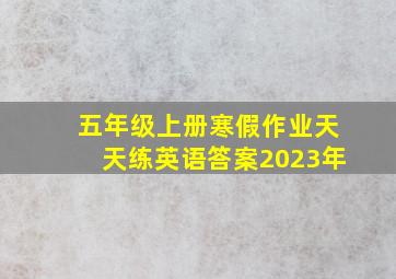 五年级上册寒假作业天天练英语答案2023年