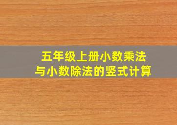 五年级上册小数乘法与小数除法的竖式计算