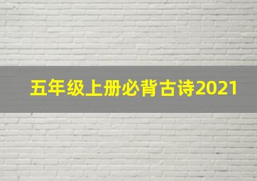 五年级上册必背古诗2021