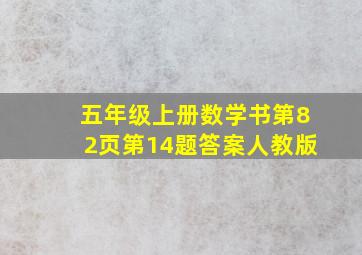 五年级上册数学书第82页第14题答案人教版