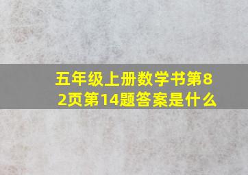 五年级上册数学书第82页第14题答案是什么