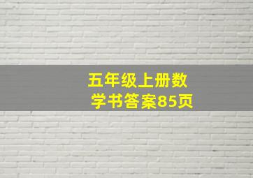 五年级上册数学书答案85页