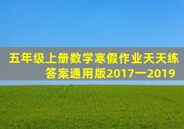 五年级上册数学寒假作业天天练答案通用版2017一2019