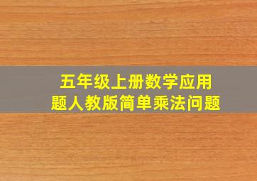 五年级上册数学应用题人教版简单乘法问题