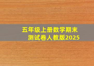 五年级上册数学期末测试卷人教版2025