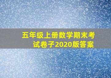 五年级上册数学期末考试卷子2020版答案