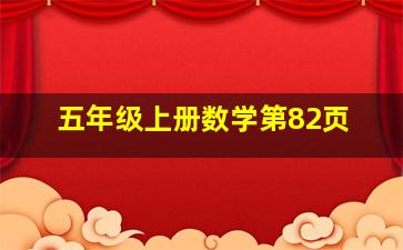 五年级上册数学第82页