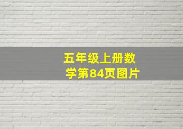 五年级上册数学第84页图片