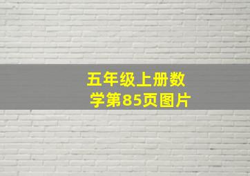 五年级上册数学第85页图片