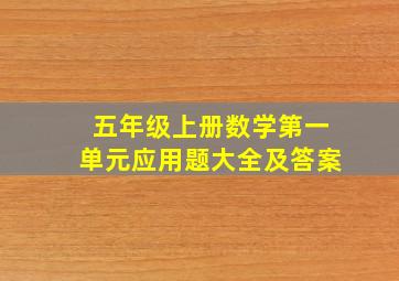 五年级上册数学第一单元应用题大全及答案