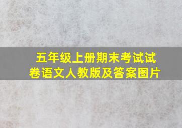 五年级上册期末考试试卷语文人教版及答案图片