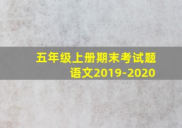 五年级上册期末考试题语文2019-2020