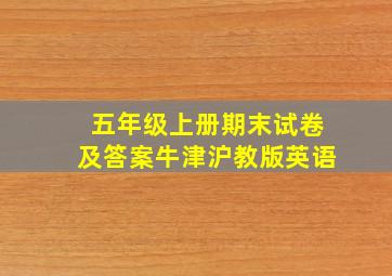 五年级上册期末试卷及答案牛津沪教版英语