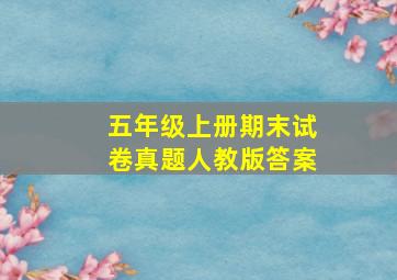 五年级上册期末试卷真题人教版答案