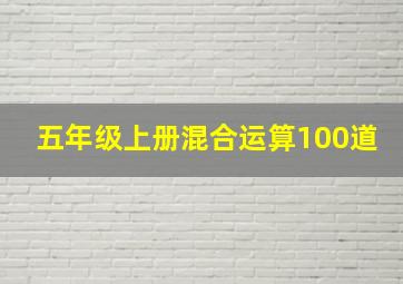 五年级上册混合运算100道