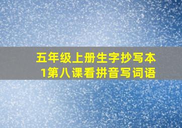 五年级上册生字抄写本1第八课看拼音写词语