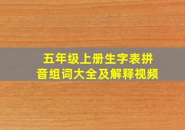 五年级上册生字表拼音组词大全及解释视频