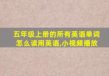 五年级上册的所有英语单词怎么读用英语,小视频播放