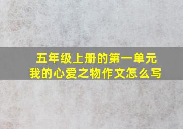 五年级上册的第一单元我的心爱之物作文怎么写