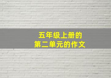 五年级上册的第二单元的作文