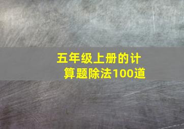 五年级上册的计算题除法100道