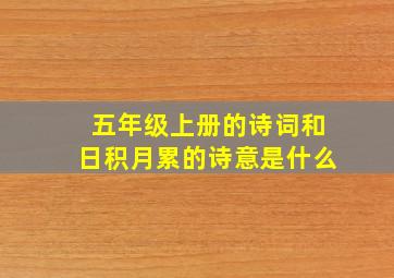 五年级上册的诗词和日积月累的诗意是什么