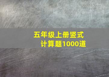 五年级上册竖式计算题1000道